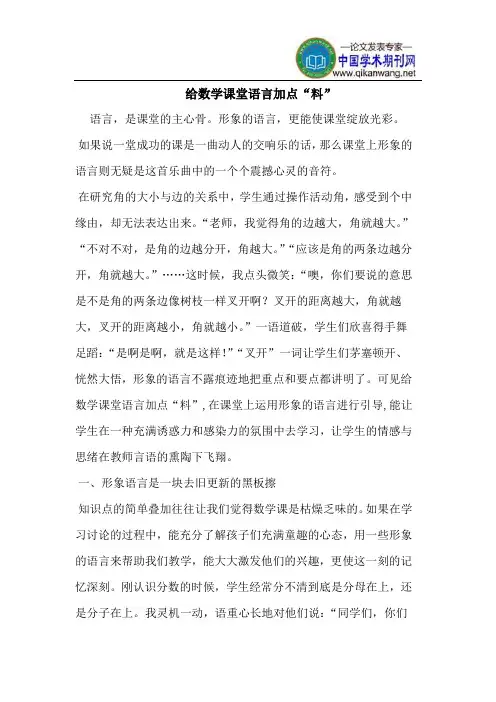 给数学课堂语言加点“料”
