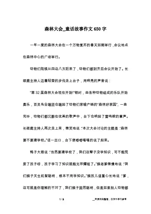 森林大会_童话故事作文650字