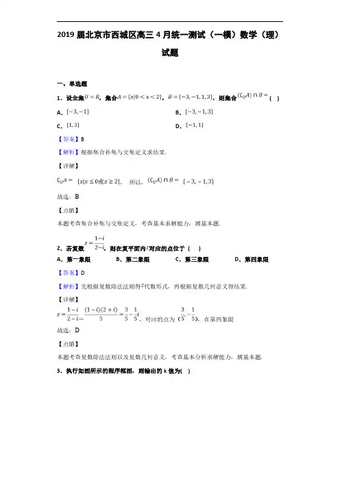 2019届北京市西城区高三4月统一测试(一模)数学(理)试题(解析版)