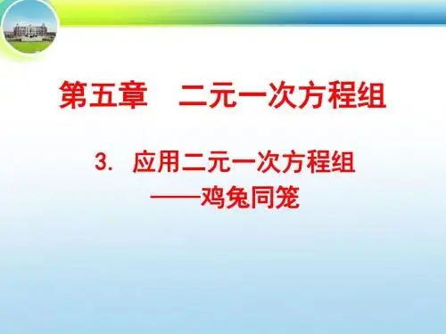 骆攀5.3应用二元一次方程组——鸡兔同笼课件ppt
