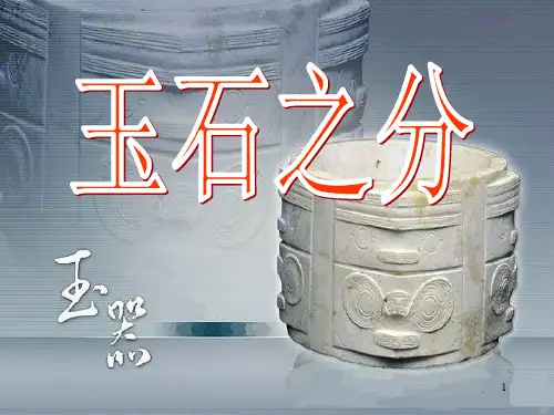 玉石之分--古代玉器艺术ppt课件