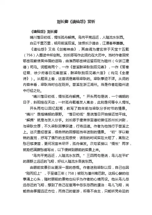 刘长卿《谪仙怨》赏析
