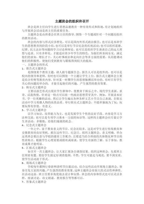 主题班会的组织和召开