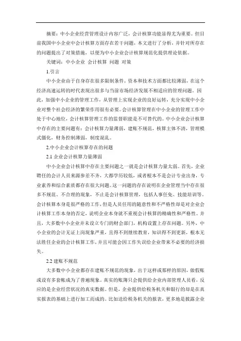 中小企业会计核算问题分析及对策