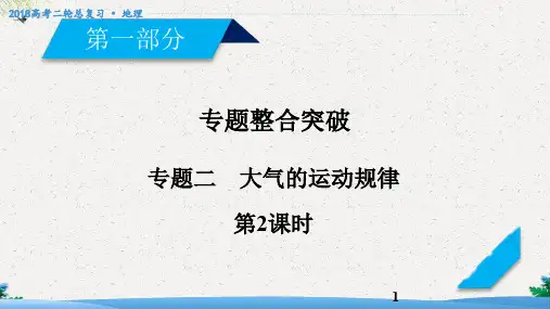 高三地理二轮复习：专题2-大气的运动规律