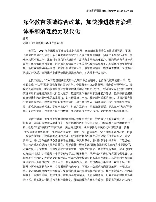 深化教育领域综合改革,加快推进教育治理体系和治理能力现代化