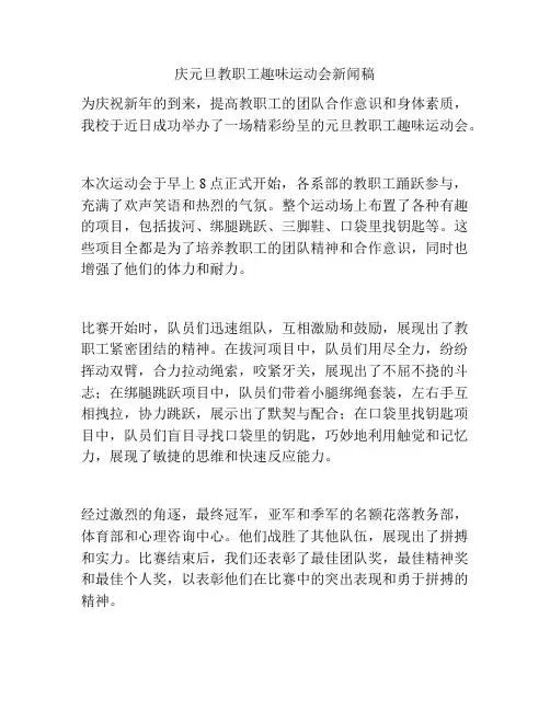 庆元旦教职工趣味运动会新闻稿