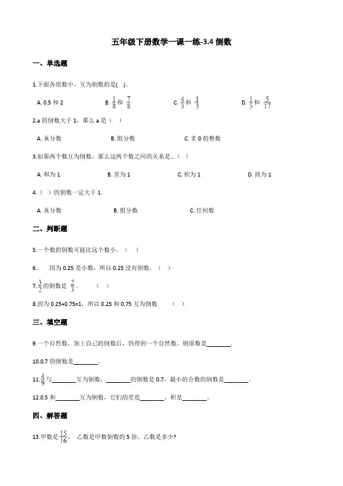 五年级下册数学一课一练-3.4倒数 北师大版(含答案)