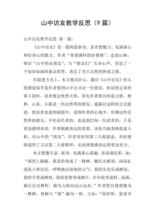 山中访友教学反思(9篇) 2