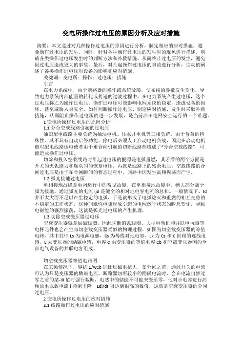 变电所操作过电压的原因分析及应对措施