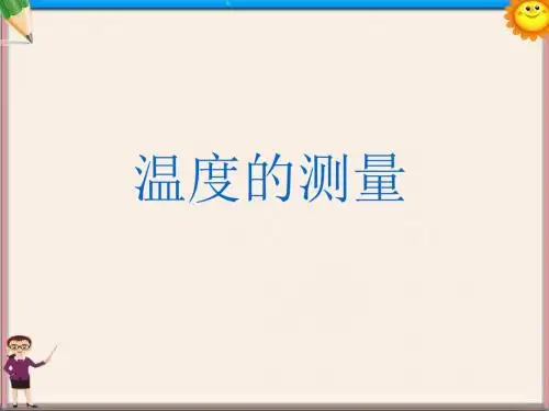 八年级物理《温度的测量》课件 苏教版