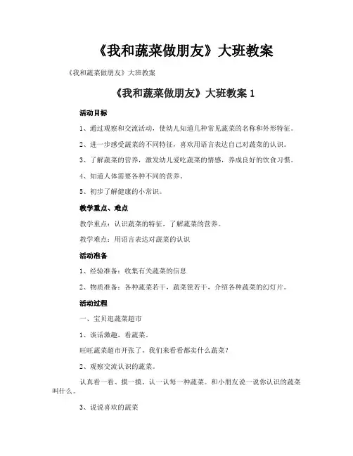 《我和蔬菜做朋友》大班教案