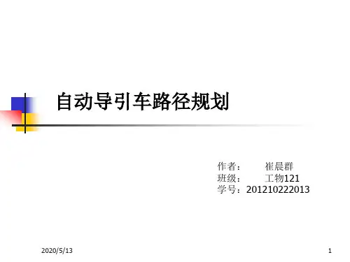 自动导引车路径规划