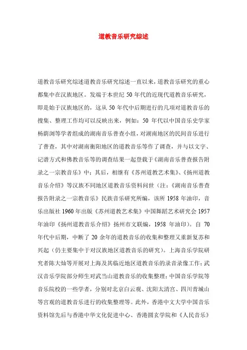 道教音乐研究综述