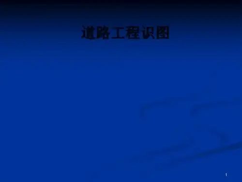 道路工程识图(涵洞)