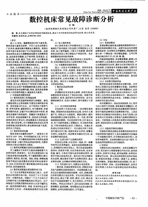 数控机床常见故障诊断分析