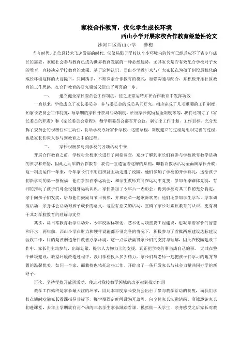 西山小学家校合作教育经验材料