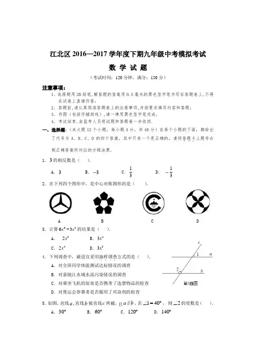 江北区2017学年中考数学模拟试卷