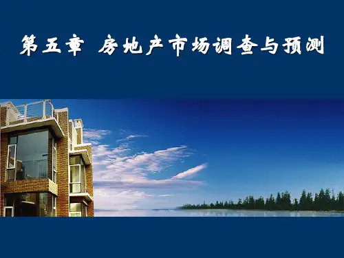 最新 房地产市场调查