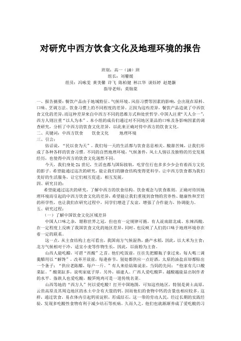 对研究中西方饮食文化及地理环境的报告