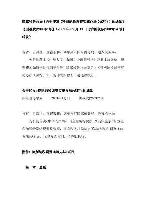 国家税务总局《关于印发〈特别纳税调整实施办法(试行)〉的通知》【国税发[2009]2号】