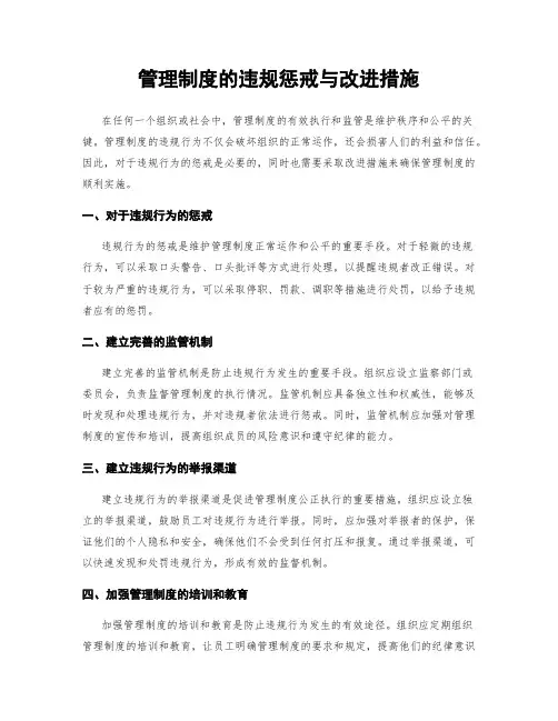 管理制度的违规惩戒与改进措施
