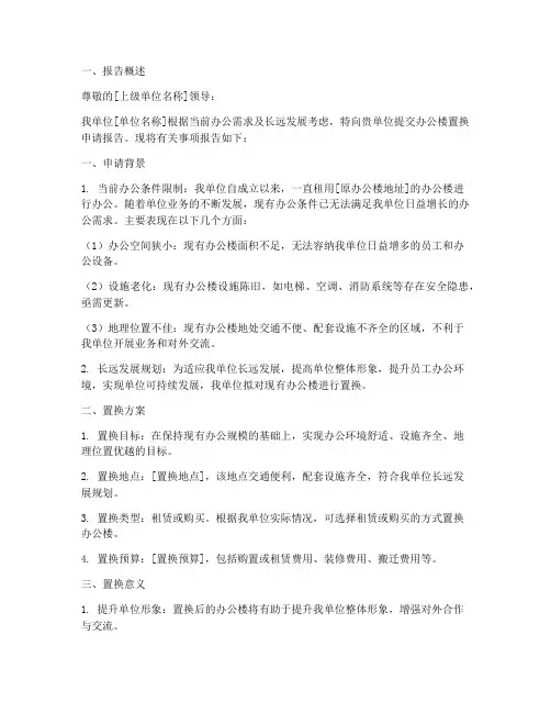 办公楼置换申请报告