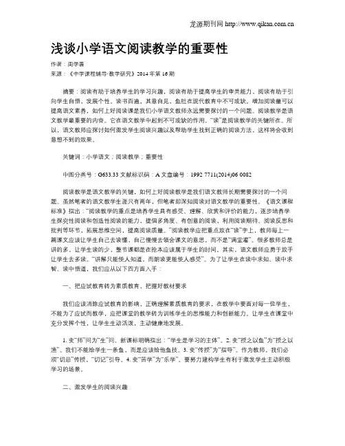 浅谈小学语文阅读教学的重要性