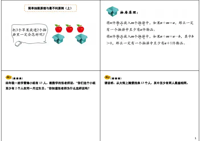 四年级奥数讲义-简单抽屉原理与最不利原则通用版