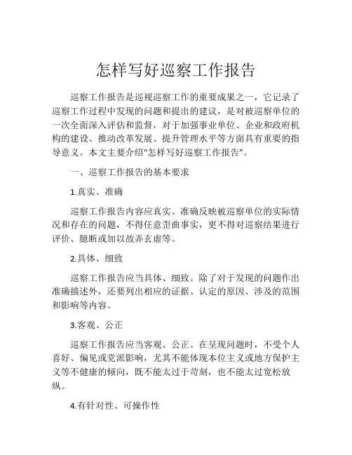 怎样写好巡察工作报告