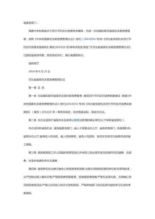 2014河北省最新差旅费管理办法