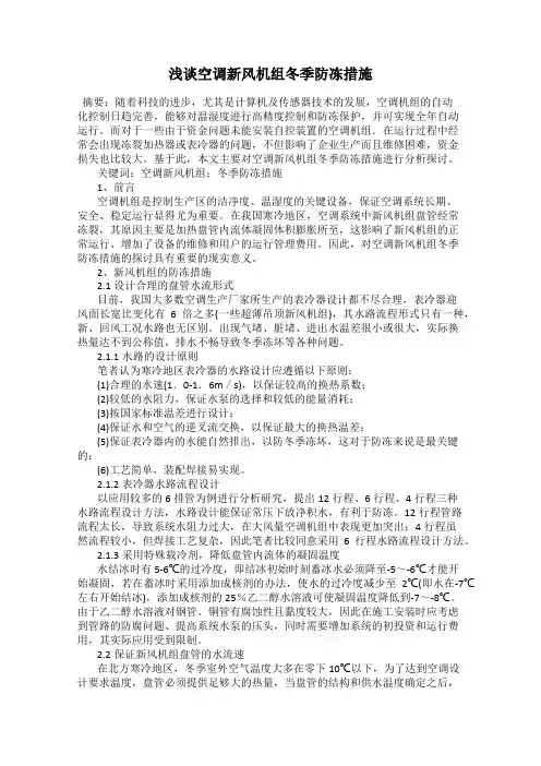 浅谈空调新风机组冬季防冻措施
