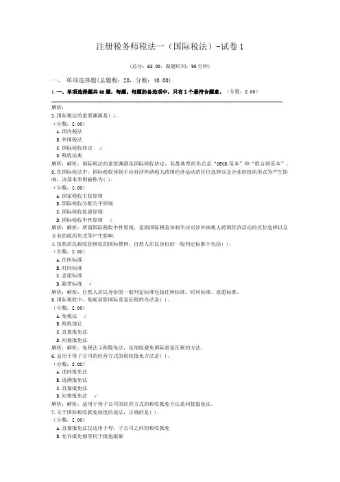 注册税务师税法一(国际税法)-试卷1