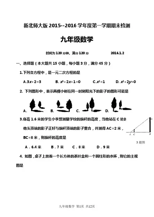 新北师大版2015--2016学年度第一学期期末检测九年级数学试题及答案