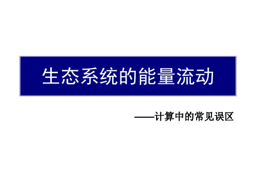 能量流动的计算专题