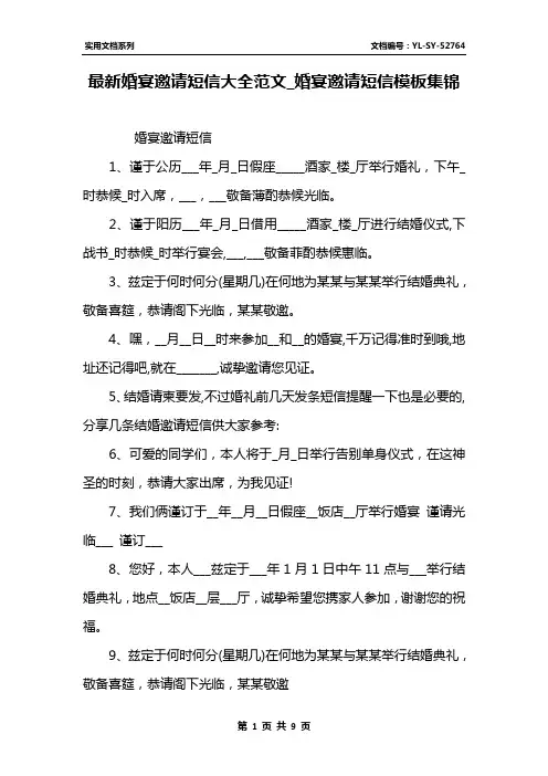 最新婚宴邀请短信大全范文_婚宴邀请短信模板集锦