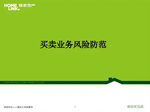 《买卖业务风险防范》买卖(链家地产)