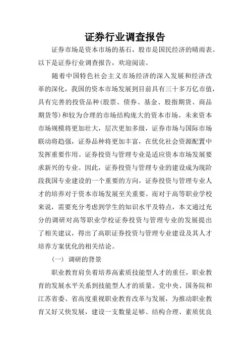 证券行业调查报告