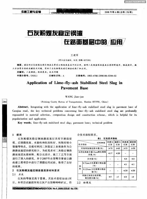 石灰粉煤灰稳定钢渣在路面基层中的应用