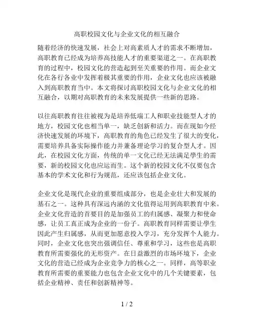 高职校园文化与企业文化的相互融合