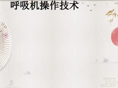 【ICU培训精品资源】呼吸机_操作摘要