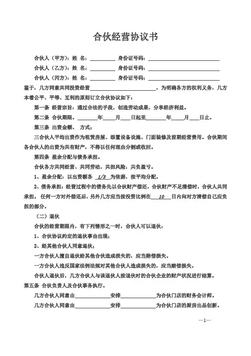 三人合伙经营协议书 2