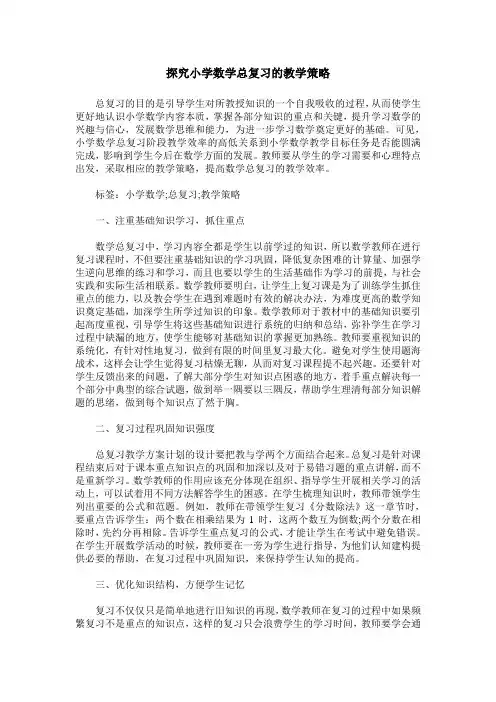 探究小学数学总复习的教学策略