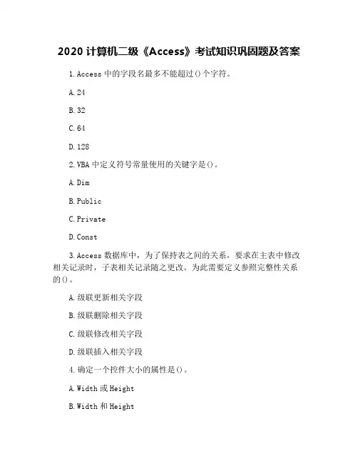 2020计算机二级《Access》考试知识巩固题及答案