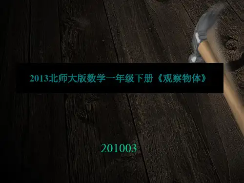 2013北师大版数学一年级下册《观察物体》