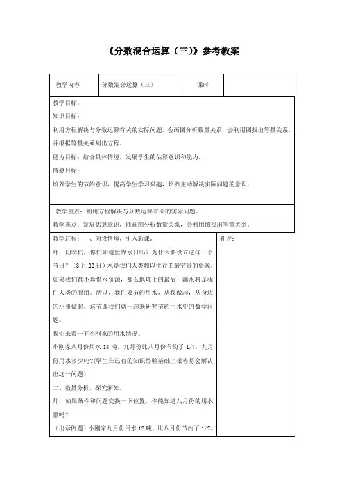 北师大版数学六年级上册《分数混合运算(三)》参考教案