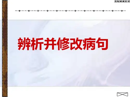 辨析修改病句