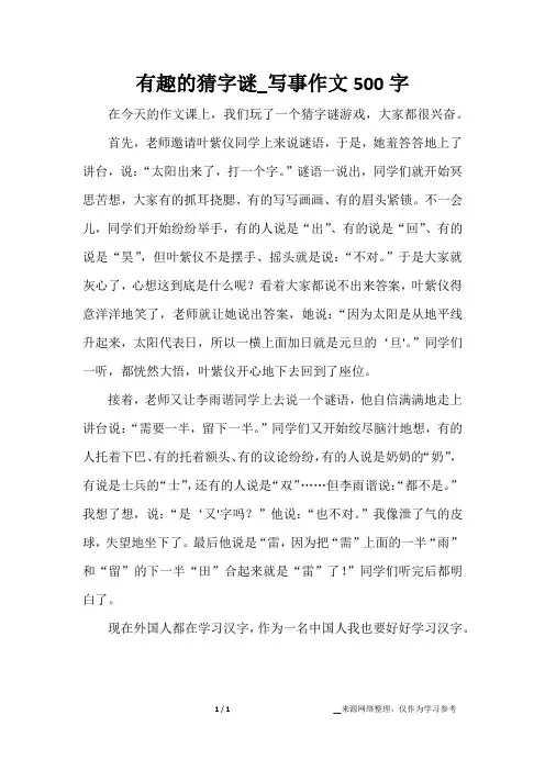 有趣的猜字谜_写事作文500字