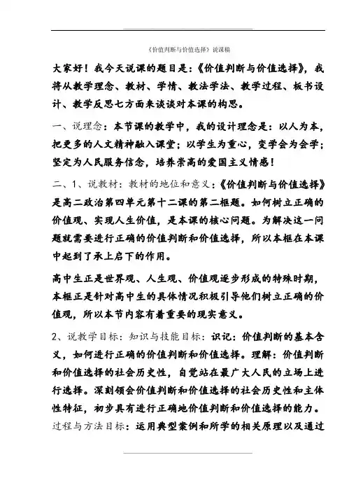 价值判断与价值选择说课稿