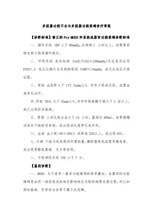 多脏器功能不全与多脏器功能衰竭诊疗常规